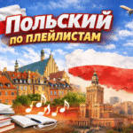 как выучить польский бесплатно